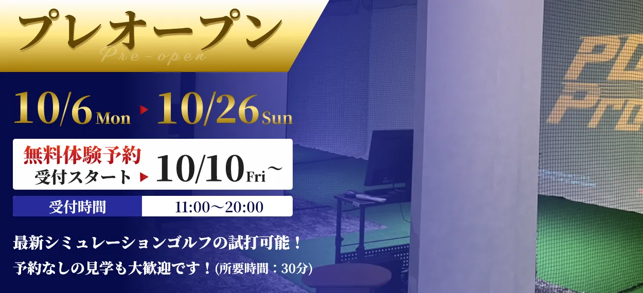 プレオープン　10/6～10/26