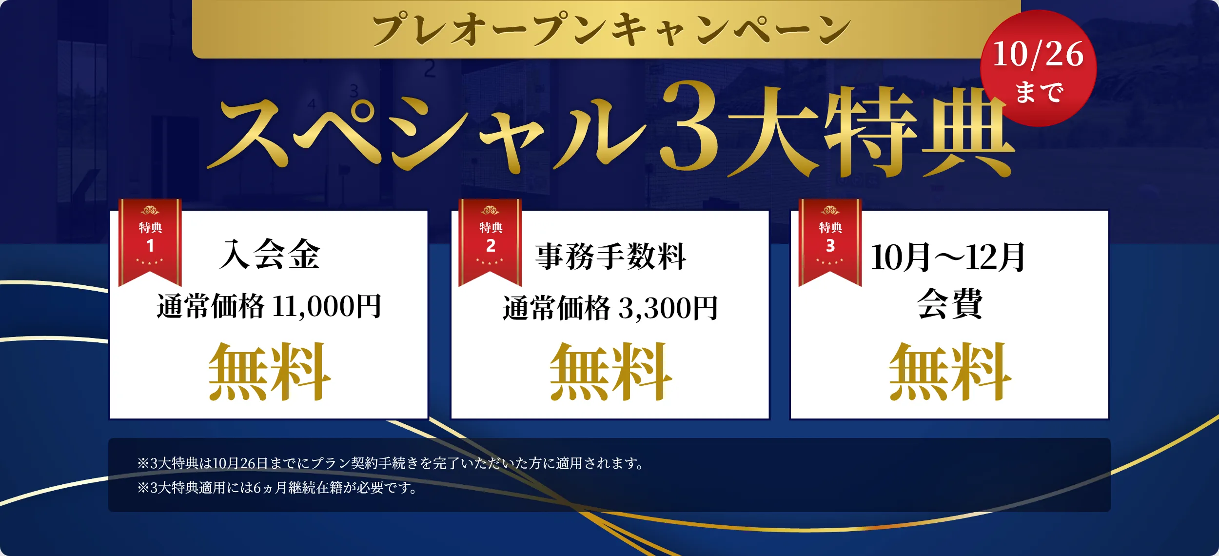 プレオープンキャンペーン　スペシャル3大特典！10月26日まで