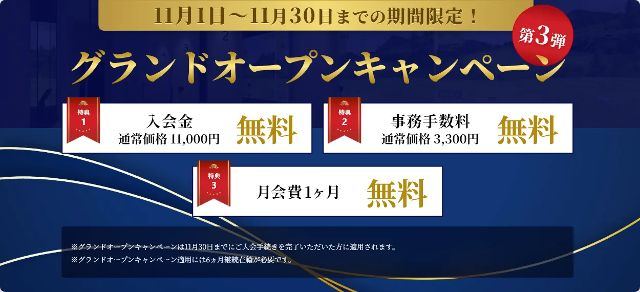 グランドオープンキャンペーン