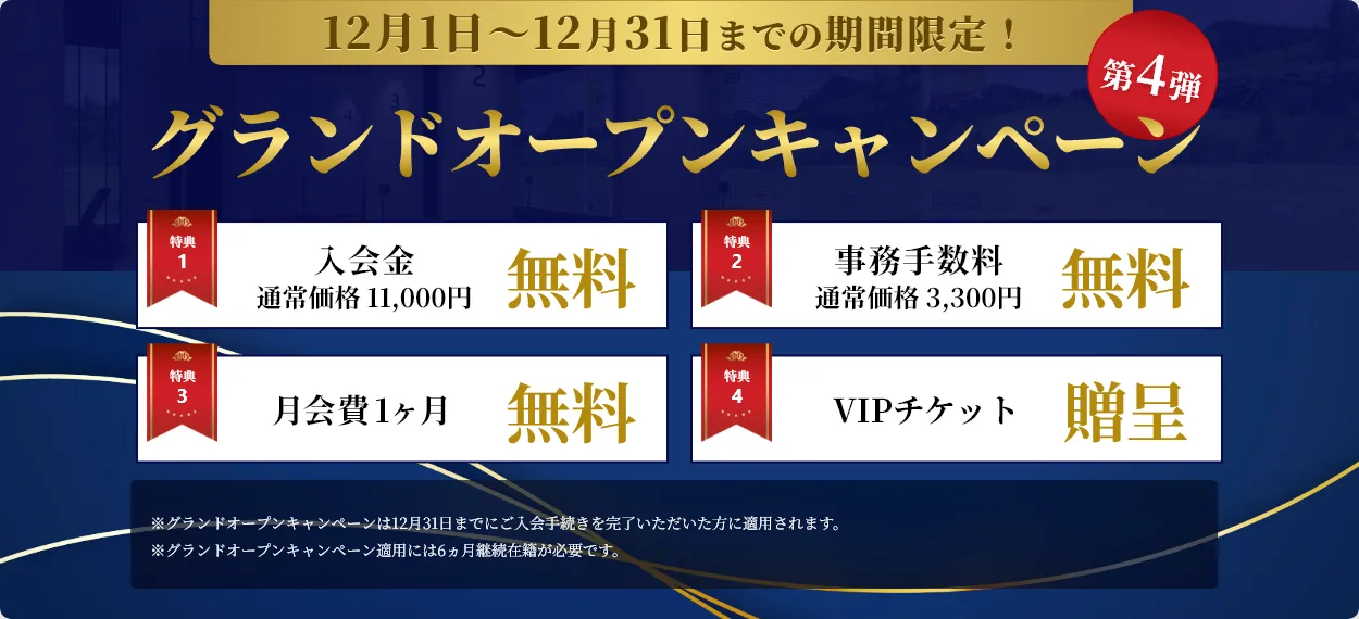 グランドオープンキャンペーン