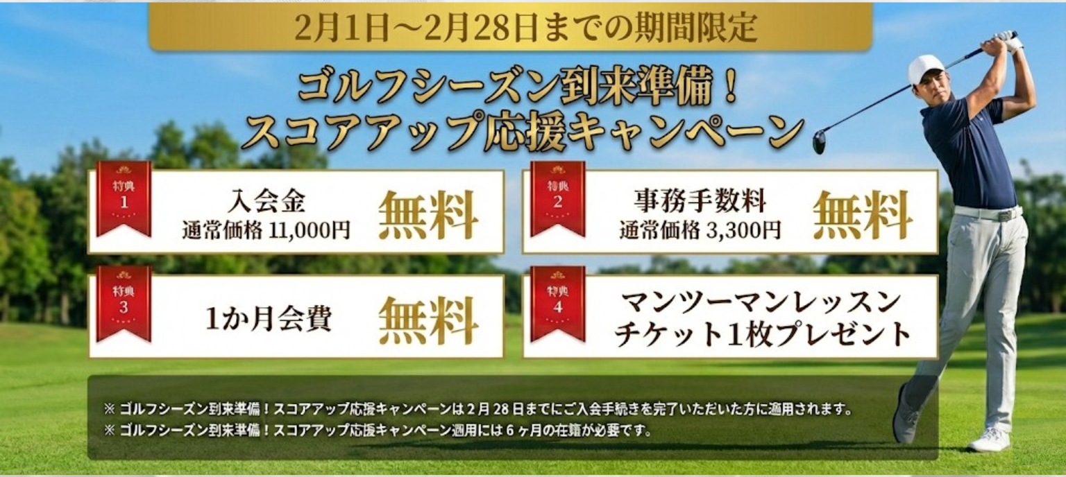 ゴルフシーズン到来！スコアアップ応援キャンペーン