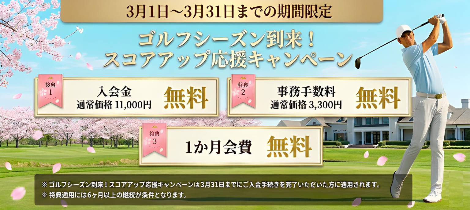ゴルフシーズン到来！スコアアップ応援キャンペーン