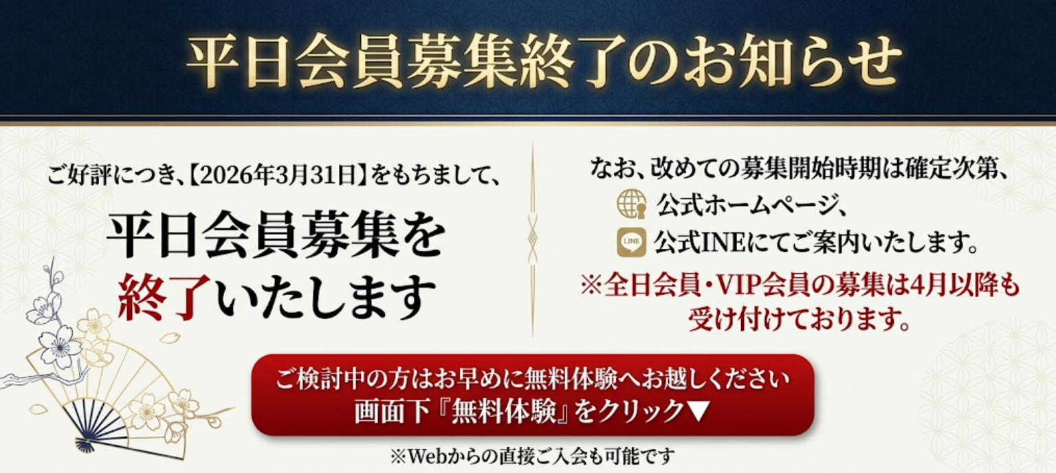 平日会員募集終了のお知らせ