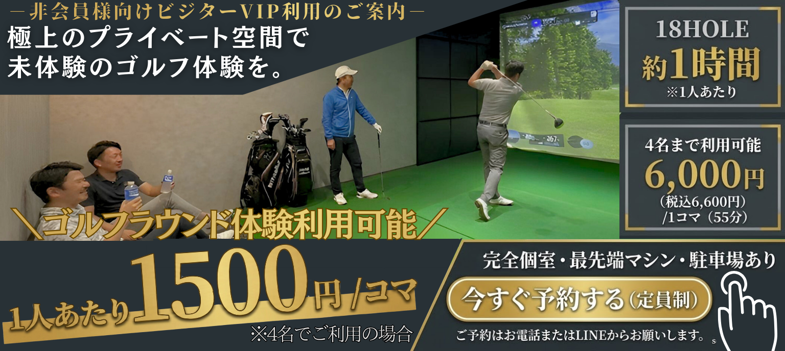 非会員様向けビジターVIP利用のご案内