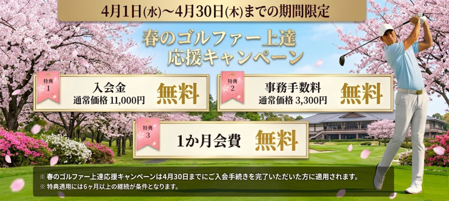 春のゴルファー上達応援キャンペーン