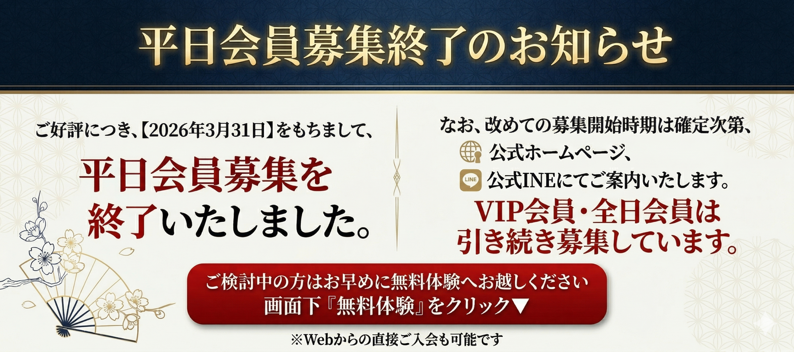 平日会員募集終了のお知らせ