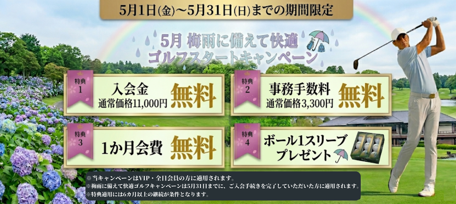 梅雨に備えて快適ゴルフスタートキャンペーン