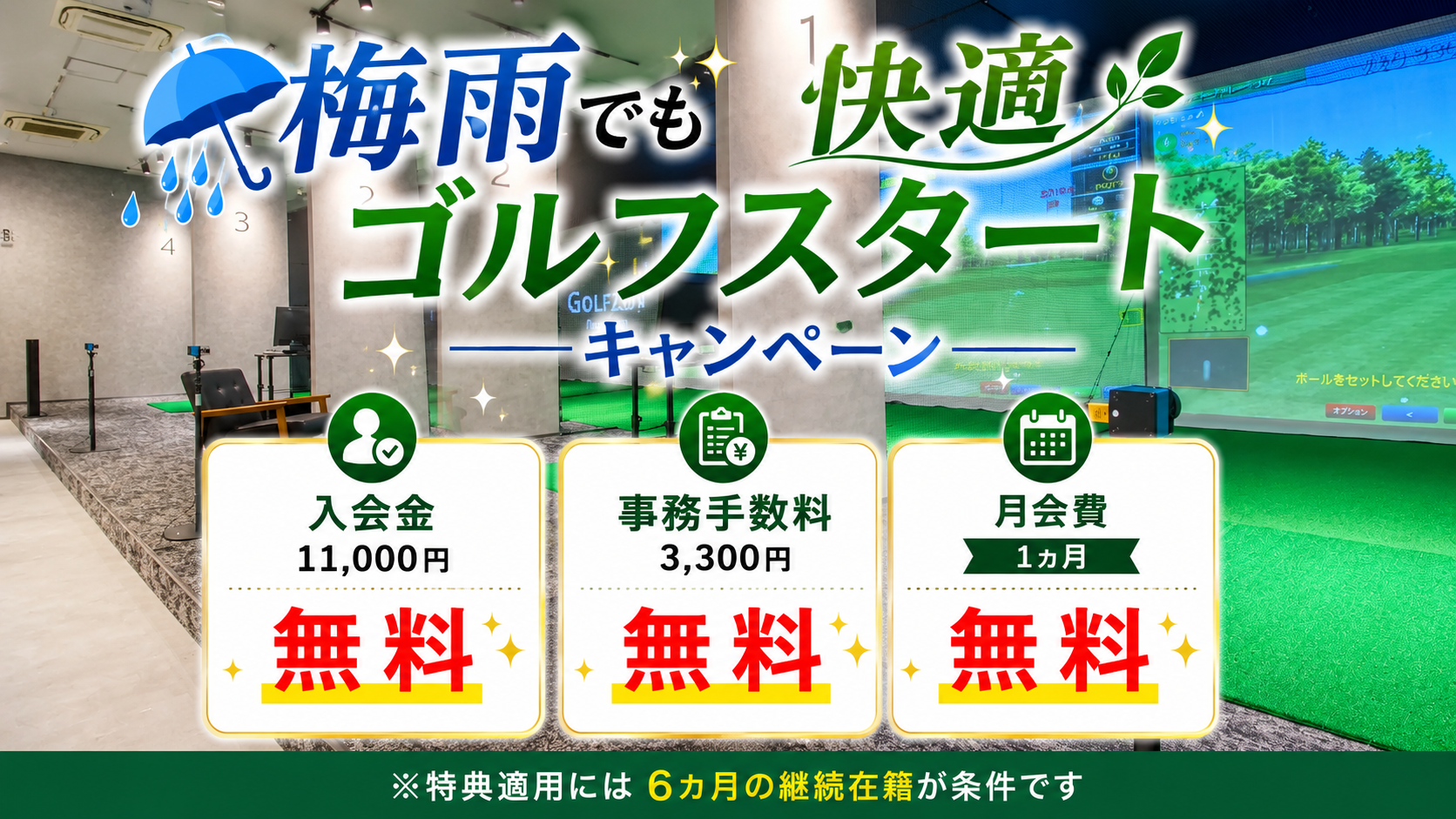 梅雨でも快適ゴルフスタートキャンペーン