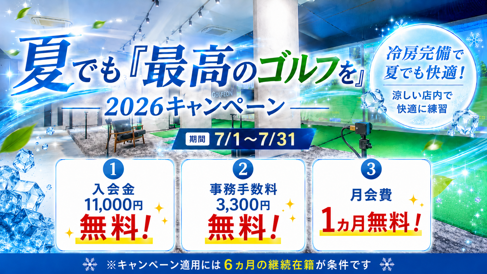 夏の厳しい暑さでも快適ゴルフ上達応援キャンペーン