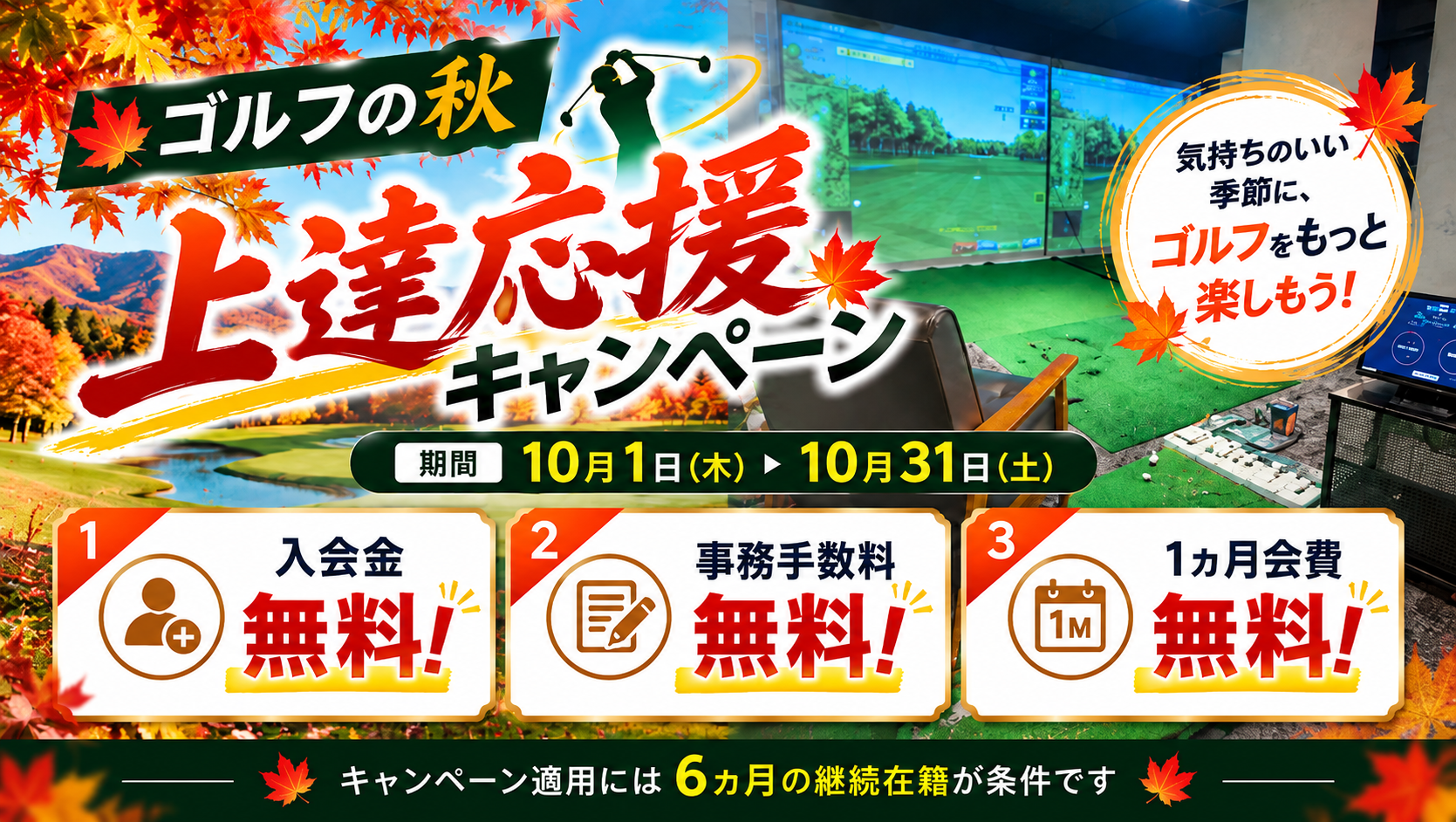 ゴルフ秋　上達応援キャンペーン